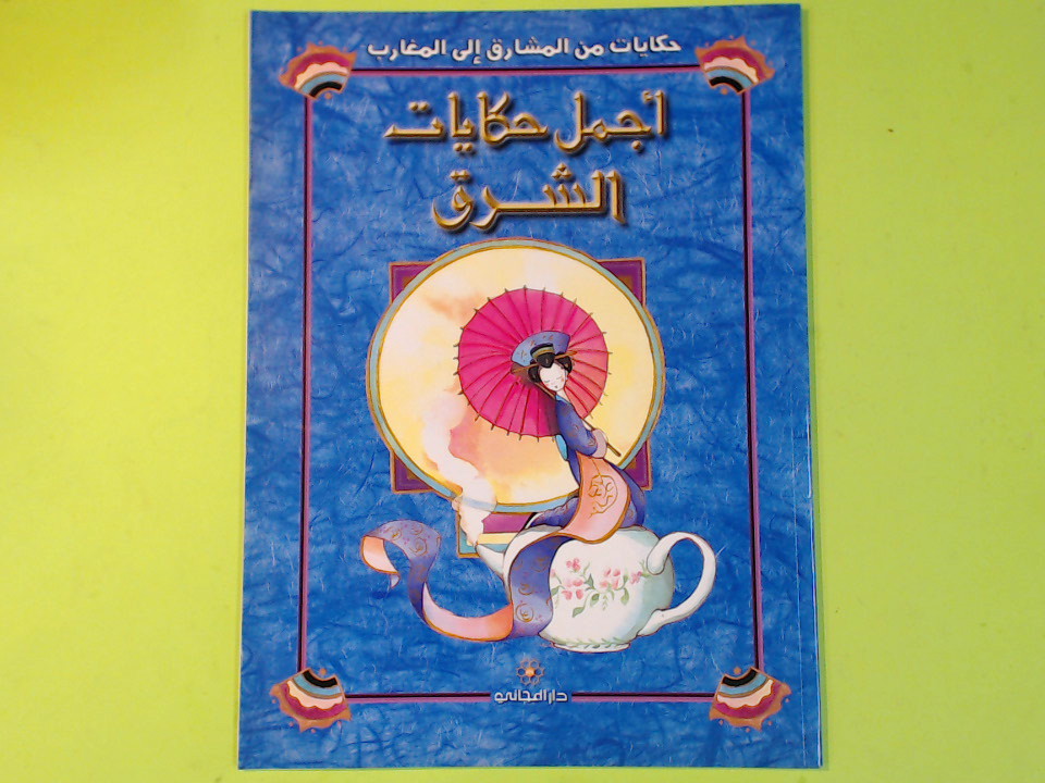 FIABA IN LINGUA ARABA