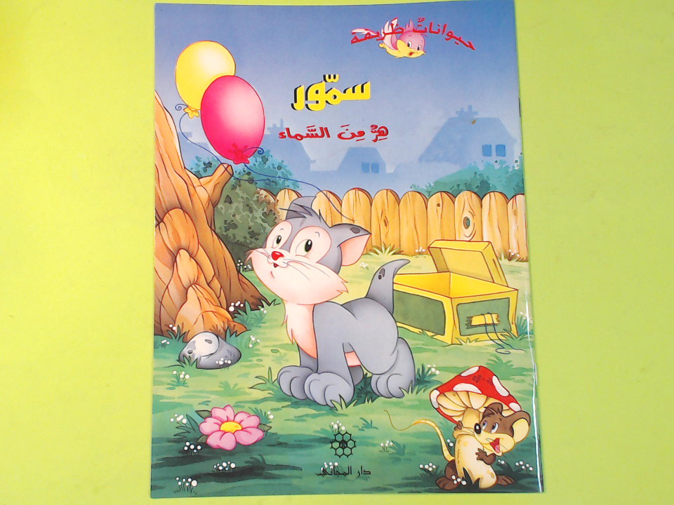 FIABA IN LINGUA ARABA