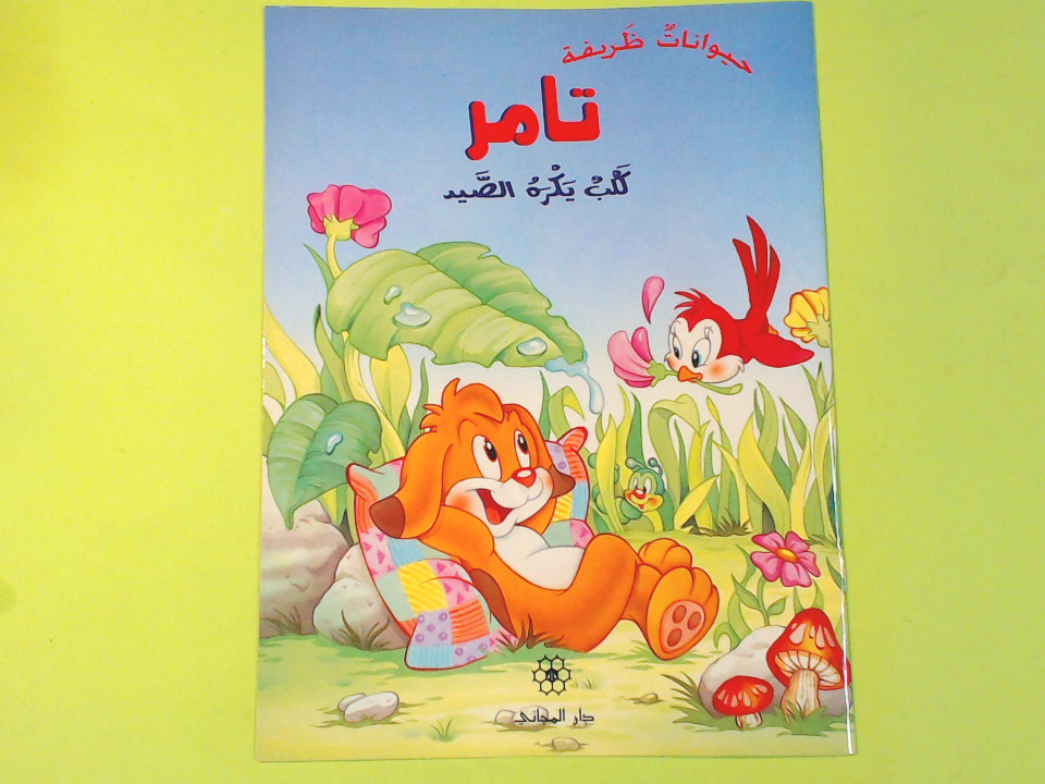 FIABA IN LINGUA ARABA