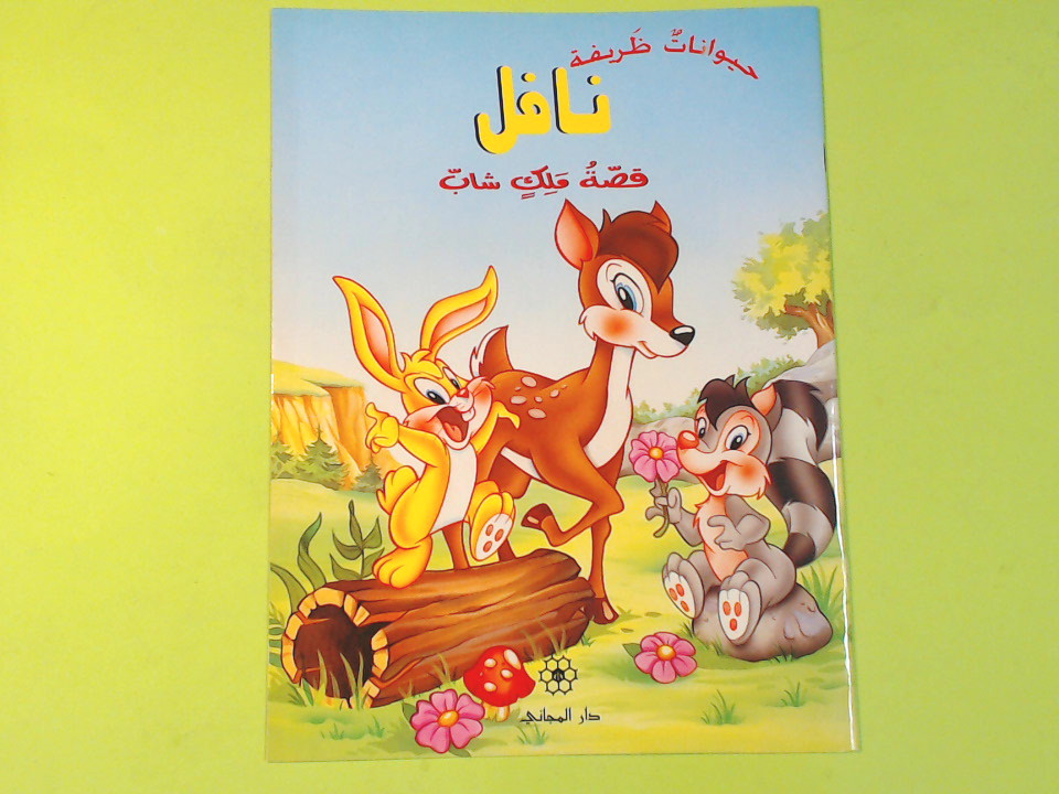 FIABA IN LINGUA ARABA