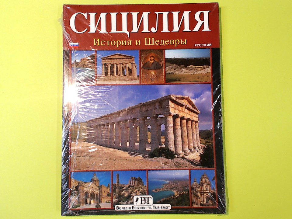 СИЦИЛИЯ ИСТОРИЯ И ШЕДЕВРЫ SICILIA STORIA E CAPOLAVORI BONECHI