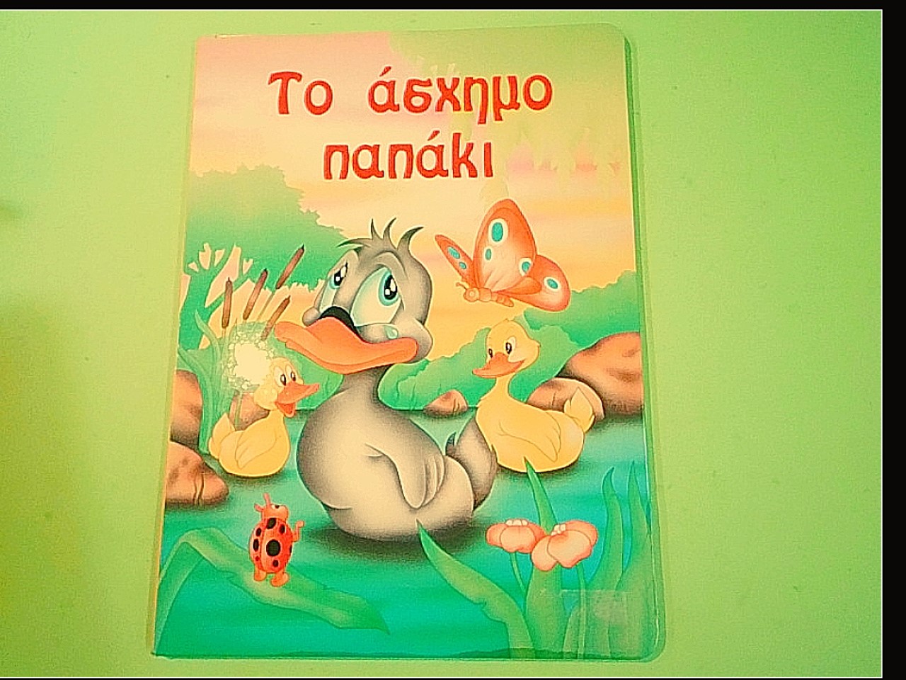 Το άσχημο παπάκι IL BRUTTO ANATROCCOLO