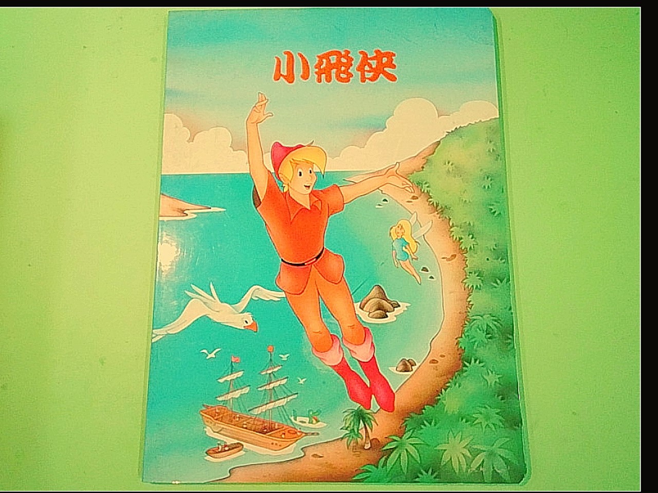 小飛快 PETER PAN