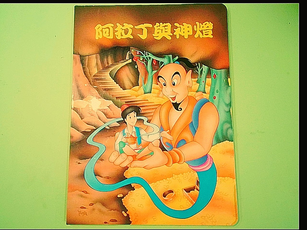 阿拉丁與神燈 LA LAMPADA DI ALADINO