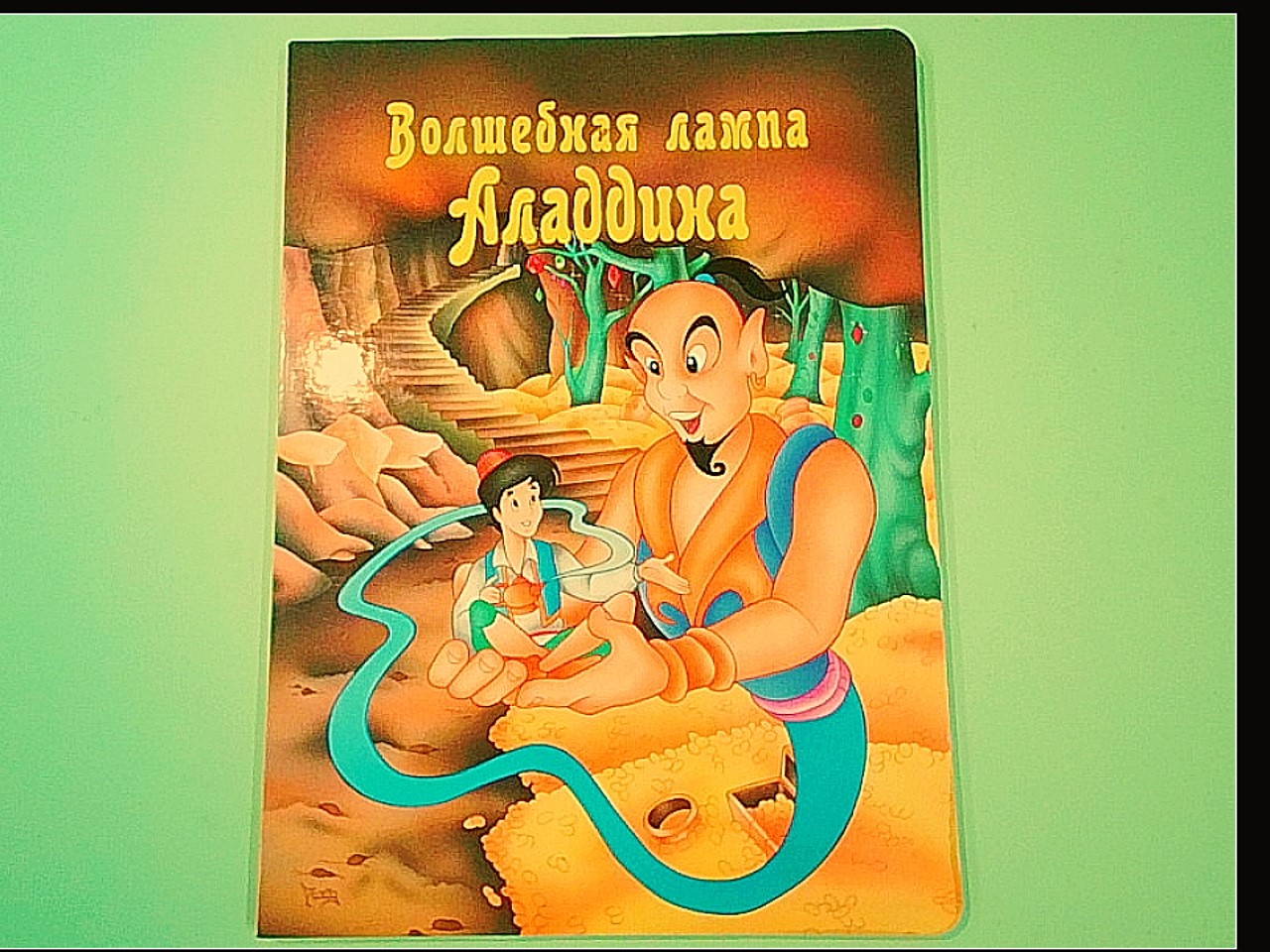 Волшебнаа лампа Аладдина LA LAMPADA MAGICA DI ALADINO