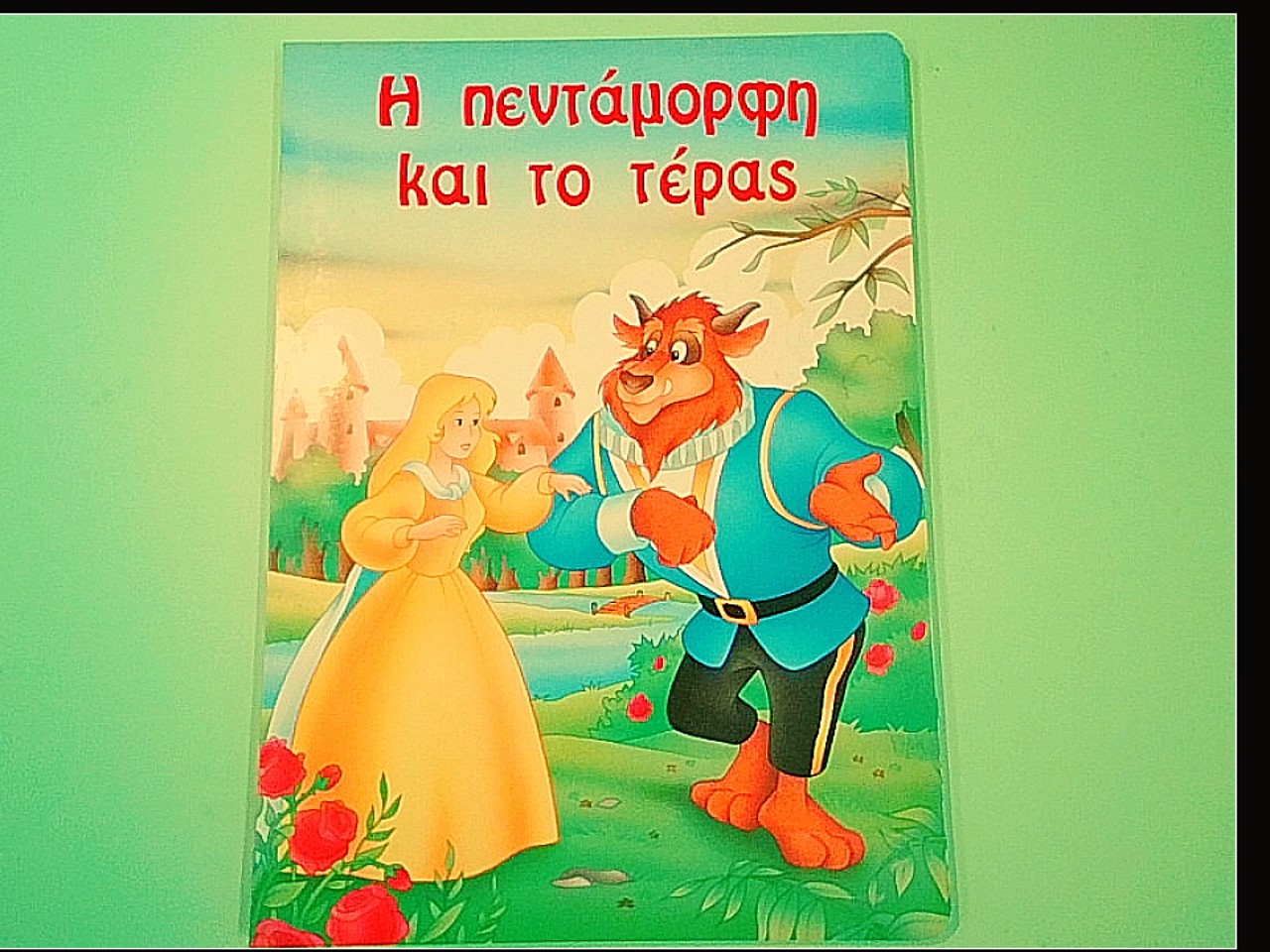 Η πεντάμορφη και το τέρας LA BELLA E LA BESTIA